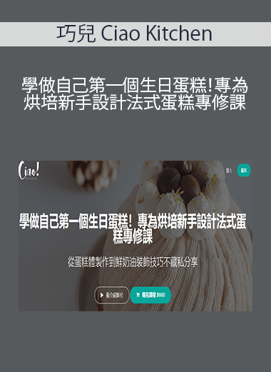 巧兒 Ciao Kitchen - 學做自己第一個生日蛋糕！專為烘培新手設計法式蛋糕專修課