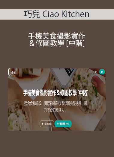 巧兒 Ciao Kitchen - 手機美食攝影實作＆修圖教學 [中階]
