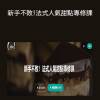 巧兒 Ciao Kitchen - 新手不敗！法式人氣甜點專修課