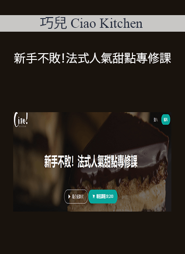巧兒 Ciao Kitchen - 新手不敗！法式人氣甜點專修課