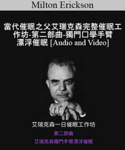 Milton Erickson - 當代催眠之父艾瑞克森完整催眠工作坊-第二部曲-獨門絕學手臂漂浮催眠( A Teaching Seminar with Milton Erickson II)