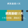 Taker Wu – 網頁基礎15天