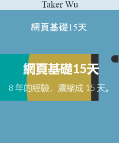 Taker Wu – 網頁基礎15天