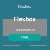 Taker Wu - Flexbox