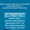 Ivan Zamesin – Как делать продукт, который клиенты будут с удовольствием покупать
